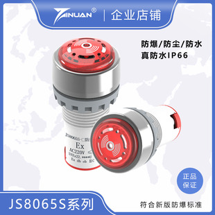 A防爆防尘防水IP66闪光蜂鸣器声光报警灯24V220V开孔22mm JS8065S