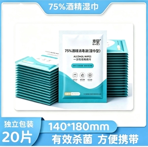 麦里75%酒精便携独立装消毒湿巾