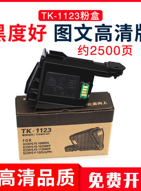适用京瓷TK-1123粉盒京瓷1060DN墨粉fs1025墨盒1125MFP打印机硒鼓
