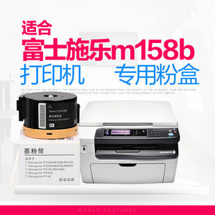 适用富士施乐P105b粉盒M105b P158b硒鼓 P205b复印机碳粉筒M205b