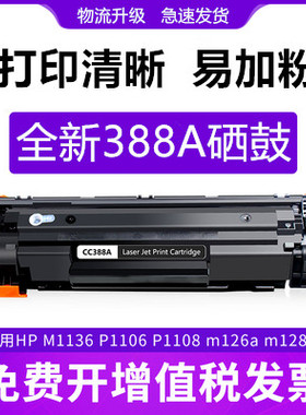 适用惠普hp388a硒鼓1216 1007硒鼓1008 m126a硒鼓m1136 p1108墨盒