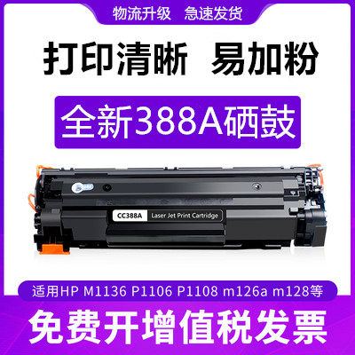 适用惠普hp388a硒鼓1216 1007硒鼓1008 m126a硒鼓m1136 p1108墨盒