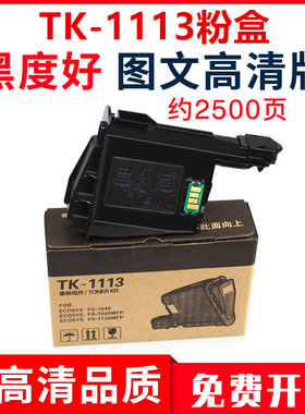 适用京瓷TK-1113粉盒1520h墨粉FS-1040打印机1020mfp墨盒1120硒鼓