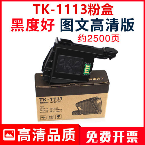 适用京瓷TK-1113粉盒1520h墨粉FS-1040打印机1020mfp墨盒1120硒鼓