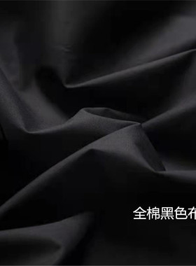 全棉黑色衬衫裤子裙子布料遮光布背景布演出服纯黑色春夏秋冬面料