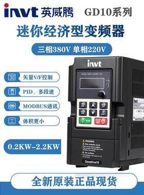 INVT英威腾变频器GD10-0R2G-0R4G-0R7G-1R5G-2R2G-S2-4-B全新