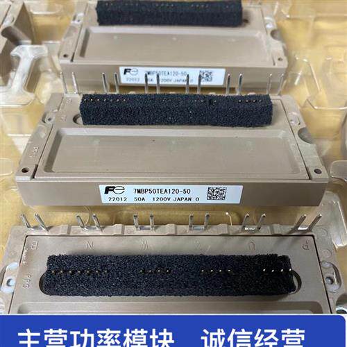 全新7MBP50TEA120-50 7MBP75TEA120-50 7MBP100TEA060-52现货咨询