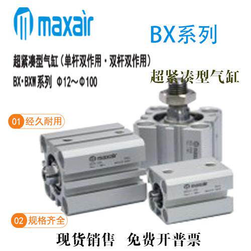 迈斯艾尔MAXAIR超紧凑气缸BX/BDXW12-16-20-25-32-40-50-75CM原装
