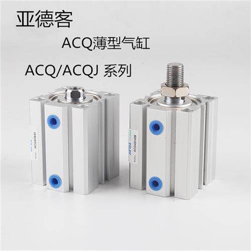 亚德客型ACQ薄型气缸ACQ40X5X10X15X20X25X30X35X40X50X75X100SB