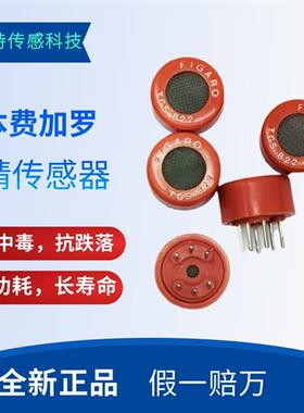 TGS822 酒精检测器 气体传感器 工厂干洗店半导体产业的有机溶剂