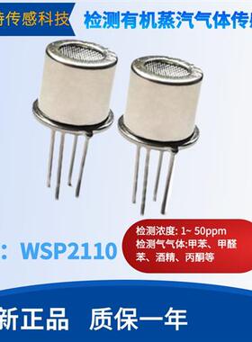 WSP2110 有机蒸汽传感器空气质量丙酮甲醛甲苯净化机探头