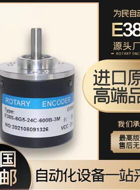 长春荣德E38S-6G5-24C-600B-3M光电旋转编码器6G12-6G24C-6G5
