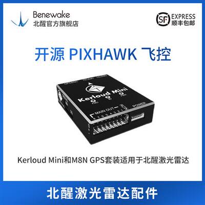 开源pixhawk飞控  Mini和M8N GPS套装适用于激光雷达