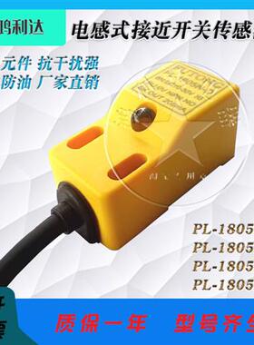注塑机金属感应三线传感器PL-1805N-D PL-1805P-D X L接近开关