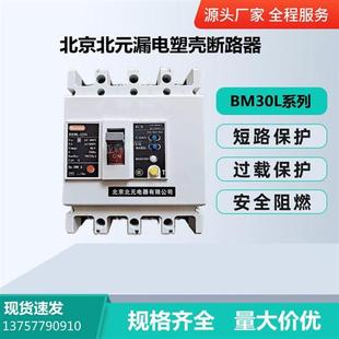 4300 125 32A40A50A63A80A100A125A 漏电塑壳断路器BM30L 北京北元
