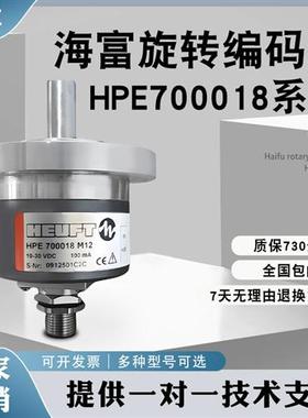 海富HPE700018 M12全新现货测速机各脉冲齐全自动化设备编码器
