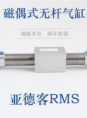亚德客磁偶式无杆气缸RMS20x100x200x300X50X150X250X400X500X600