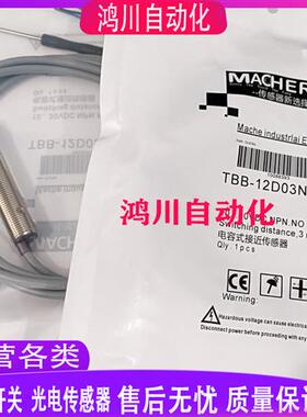 全新马赫接近开关TBB-12D03N1-D3 TAP-12D06P1-D3 TBB-12D06N1-D3