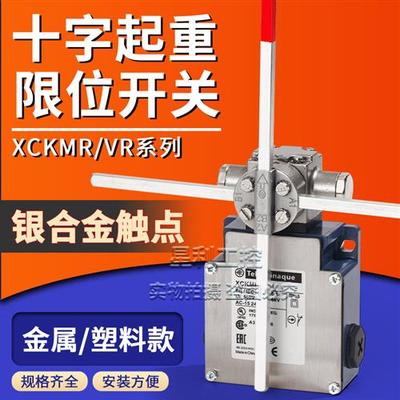 施耐德款起重机十字限位开关XCKMR/VR 54D 44D1H29 44D2H29耐高温