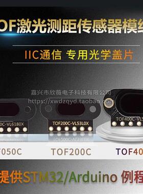 ToF激光测距传感器模块TOF050C/050F/200C/200F/400F串口IIC模块