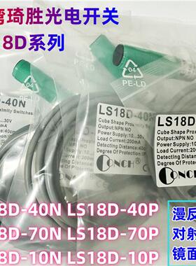 全新光电开关CONCH台湾LS18D-40N 10P 40N 40P 70N 70P-2C 4C