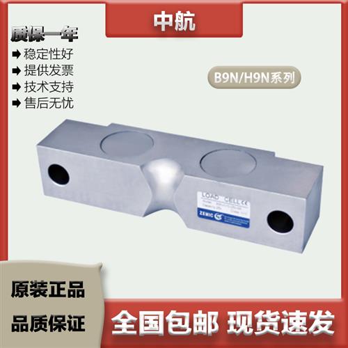 ZEMIC中航 双剪切梁称重感测器B9N/H9N/10/15/20/25/30/40/50/60K
