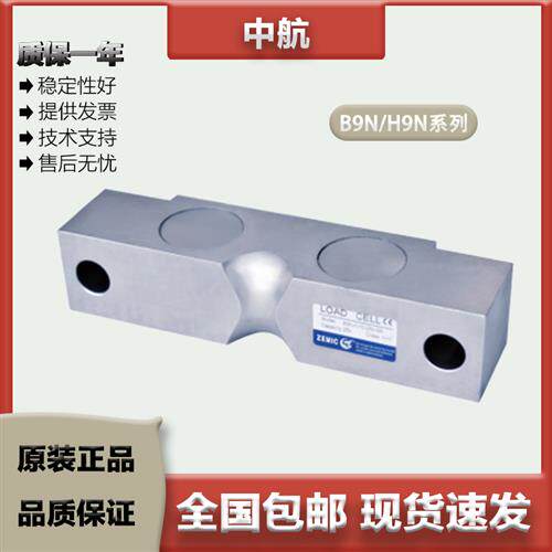 ZEMIC中航 双剪切梁称重感测器B9N/H9N/10/15/20/25/30/40/50/60K