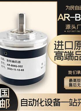 全新AR-BMQ-002自动化设备光电旋转编码器增量式ROTARY ENCODER