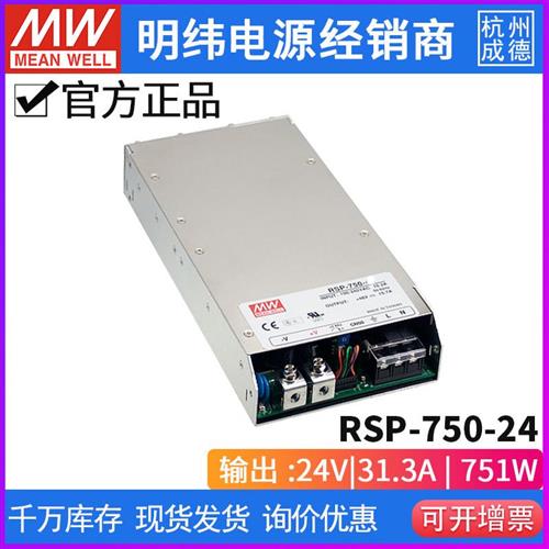 RSP-750-24台湾明纬220转24V直流31A开关电源750W五年质保SPPFC