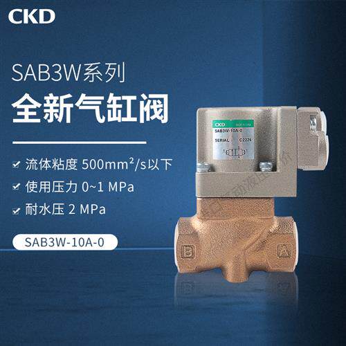 SAB3W-10A-0 日本CKD气控二通阀全新原装现货
