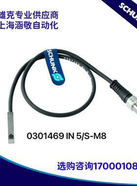 现货原装正品 雄克SCHUNK传感器 0301469 IN 5/S-M8