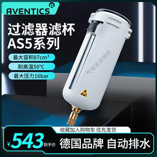 R412009339德国安沃驰AVENTICS水杯气杯滤杯自动排水AS5现货