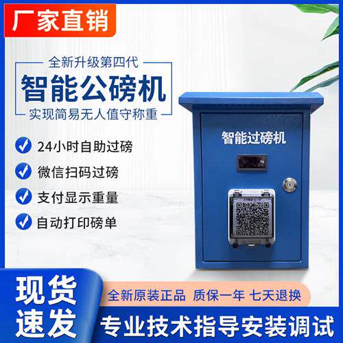 自助扫码过磅一体机24小时无人值守自助收费智能公磅机称重系统
