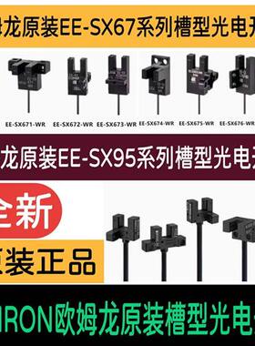 原装欧姆龙槽型光电开关EE-SX670-WR 671672EE-SX950-W 95195293