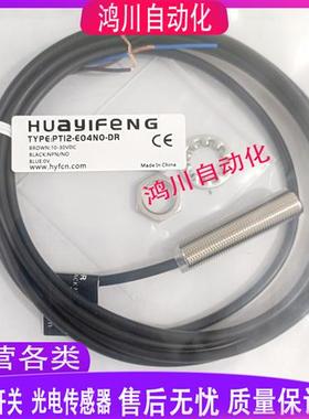 华怡丰接近开关 PT12-E04NO/PO/NC/PC-DR PT12-T08PO/NO/NC/PC-DR