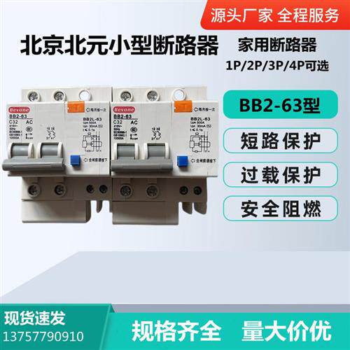北京北元高分断小型断路器BB2-63/1P C1A-C63A B C D型 原装正品