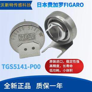 TGS5141一氧化碳传感器TGS5141-P00CO传感器FIGARO全新原装