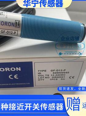 超荣CORON光电开关GF-D10/D10-P/D11/D12/R10/T10/T12-P-G传感器