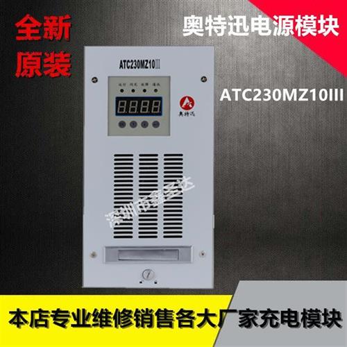 全新直流屏高频智能充电电源模块ATC230MZ10III全新原装