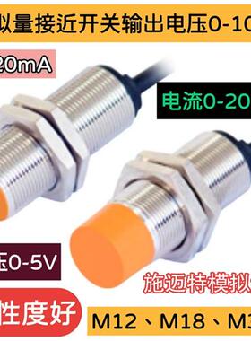 模拟量接近开关输出电压0到10V电流0至20mAM12M18M30线性优温飘低