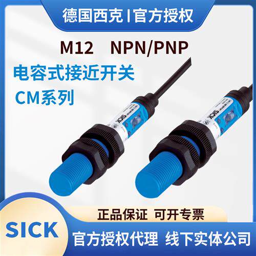 西克CM12-08EBP-KC1 KW1CM12-08EBO-KC12电容式接近传感器粉末