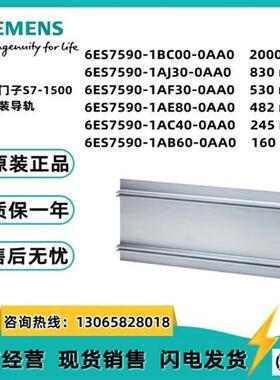 300-1500导轨6ES7590-1BC00/1AJ30/1AF30/1AE80/1AC40/1AB60-0AA0