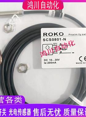 ROKO台湾瑞科SC0801-N/N2感应器SC0802-P/P2圆型近接开关SCS0802