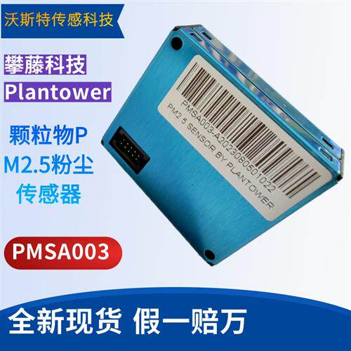 PMSA003-C 激光物PM2.5传感器模块室内检测激光式传感器
