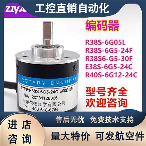 编码器R38S-6G5-26F-360BM-3M长春荣德光学光电旋转编码器1000BM
