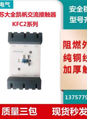 江苏大全凯帆交流接触器KFC2-D115A D150A D170A D205A D245A