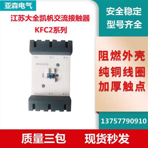 江苏大全凯帆交流接触器KFC2-D115A D150A D170A D205A D245A