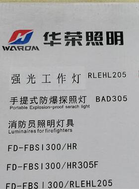 华荣强光工作灯RLEHL205