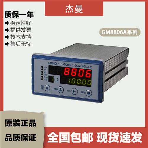 杰曼称重控制仪表GM8806A-BZ/C/P6/PL包装秤配料灌装秤RS485/232