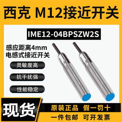 IME12-04BPSZW2S西克sick接近开关m12感应距离4mm常开pnp齐平三线
